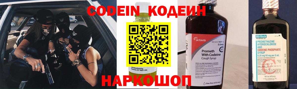 Codein напиток Lean (лин) Волхов